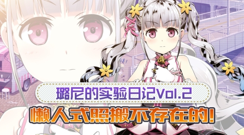 懒人式照搬不存在的!璐尼的实验日记Vol.2_游戏资讯-游民部落(gamecolg.com)