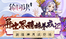 异世界萌妹养成记《轮回诀》XX级缘神月读登场