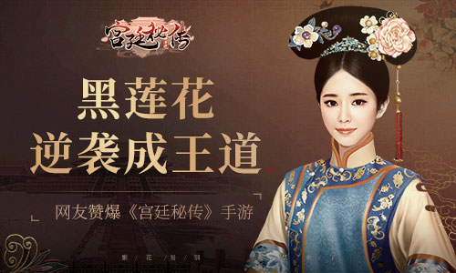 黑莲花逆袭成王道网友赞爆《宫廷秘传》手游_游戏资讯-游民部落(gamecolg.com)