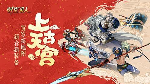 《时空猎人》贺岁版本上线新地图满满中国风_游戏资讯-游民部落(gamecolg.com)