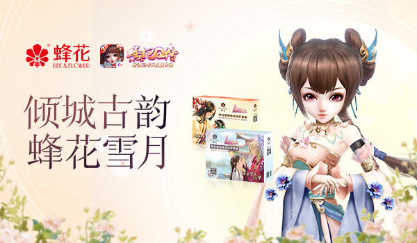 古风携手经典熹妃Q传×蜂花联动礼盒强势上线_游戏资讯-游民部落(gamecolg.com)