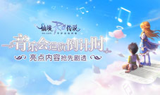 仙境传说RO手游音乐会巡演倒计时内容抢先剧透!