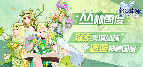 幽深森林妖精出没《命运歌姬》唯美魔幻时装上线_游戏资讯-游民部落(gamecolg.com)