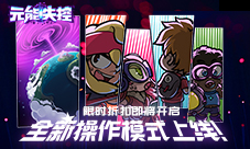 限时折扣即将开启《元能失控》全新操作模式上线!