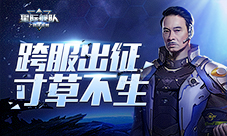 星际舰队吴孟达:跨服打架了解一下