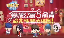 爱5杀青:来《爱情公寓消消消》抢先体验大结局