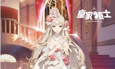 《皇家骑士》情人节福利上线结香公主缔结浪漫誓约