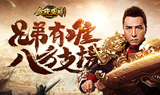 《贪玩蓝月》甄子丹用拳头为兄弟正名！