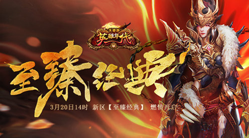 《英雄年代》核“新”玩法“自造装备”预热12周年庆_游戏资讯-游民部落(gamecolg.com)