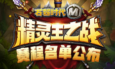 《石器时代M》精灵王之战即将打响
