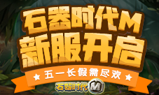 《石器时代M》新服开启五一长假需尽欢