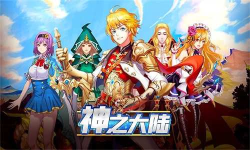 二次元冒险我去玩《神之大陆》日系回合制手游_C++语言-游民部落(gamecolg.com)
