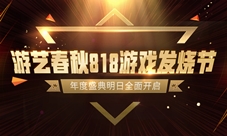 818游戏发烧节游艺春秋年度盛典明日正式上线