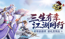 中秋国庆共欢腾《蜀门手游》嘉年华回归礼不停