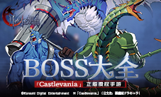 Castlevania正版手游《月夜狂想曲》BOSS介绍