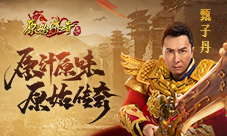 官宣《原始传奇》最新代言人居然是甄子丹!