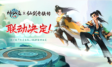 《神仙道》联动《仙剑奇侠传》!再赴仙剑传奇!