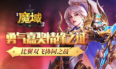 勇气嘉奖情缘之证《风暴魔域2》比翼双飞协同之战