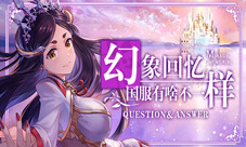 《幻象回忆》国服有啥不一样？