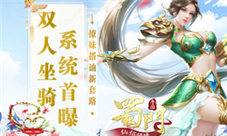 撩妹搭讪新套路《蜀门手游》首曝双人坐骑系统