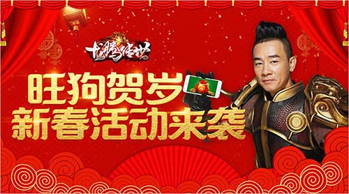 《龙腾传世》旺狗贺岁新春活动来袭_游戏资讯-游民部落(gamecolg.com)