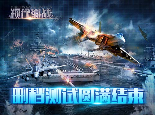 《现代海战》删档测试圆满结束期待下一次的相遇_游戏资讯-游民部落(gamecolg.com)