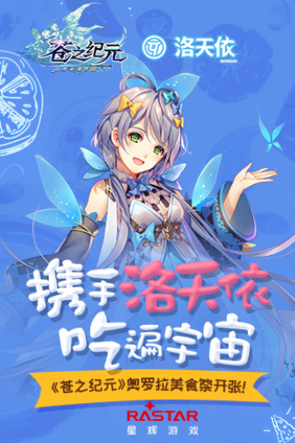 携手洛天依吃遍宇宙《苍之纪元》奥罗拉美食祭开张_游戏资讯-游民部落(gamecolg.com)