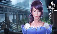 蓝港互动影游联动IP手游《莽荒纪》即将上线