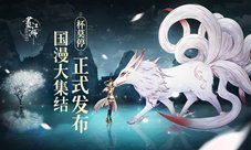 首次国漫大集结中手游《画江湖之杯莫停》正式发布