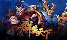 《群英天下》Q版激萌策略手游上手初体验