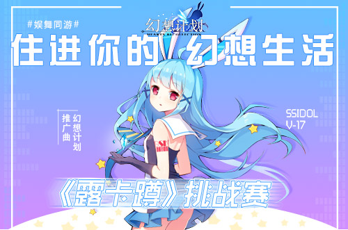 《幻想计划》跨次元舞蹈大赛启动_游戏资讯-游民部落(gamecolg.com)