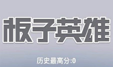未来的路能走多远要看英雄板子有多长