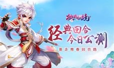 《桃源仙境》经典回合正式开测全网召唤