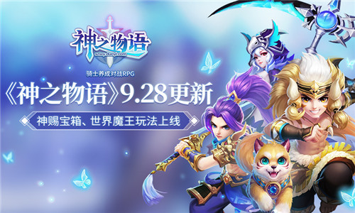 《神之物语》内容更新神赐宝箱世界魔王玩法上线_游戏资讯-游民部落(gamecolg.com)