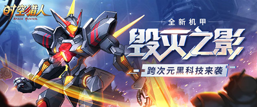 《时空猎人》全新机甲“毁灭之影”曝光_游戏资讯-游民部落(gamecolg.com)