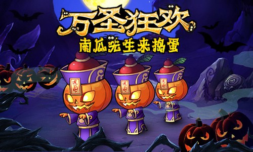 南瓜先生来捣蛋《新葫芦娃》万圣新版狂欢_游戏资讯-游民部落(gamecolg.com)