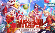 降妖赐福百无禁忌《王牌御史》手游新春版本上线