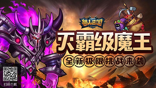 《兽人三国》全新极限挑战来袭灭霸级魔王登场_游戏资讯-游民部落(gamecolg.com)