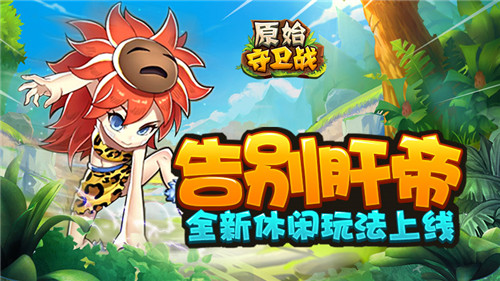 《原始守卫战》全新休闲玩法上线告别肝帝_游戏资讯-游民部落(gamecolg.com)