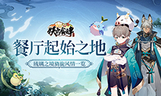 《妖之食肆》餐厅起始之地琉璃之境旖旎风情一览