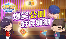 手游《爱情公寓消消消》公测开启玩家好评如潮