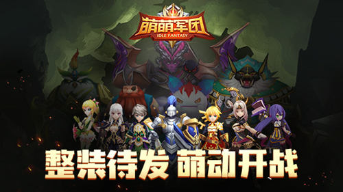 最具创意放置休闲手游《萌萌军团》即将萌动开战_游戏资讯-游民部落(gamecolg.com)