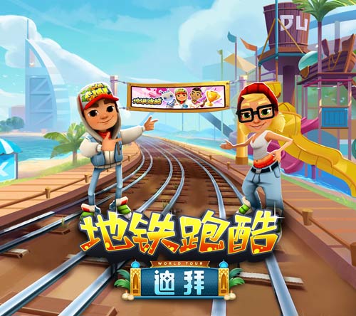 极致奢华之旅《地铁跑酷》迪拜版本今日全渠道上线_游戏资讯-游民部落(gamecolg.com)