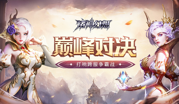 巅峰对决《诸神幻想》点燃服务器争霸战-游民部落(gamecolg.com)