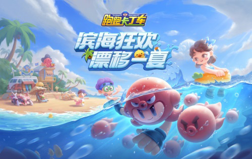 漂移一夏!跑跑手游迎来滨海新版本_游戏资讯-游民部落(gamecolg.com)