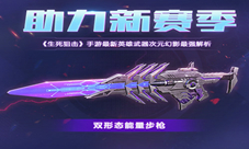 《生死狙击》手游最新英雄武器次元幻影最强解析