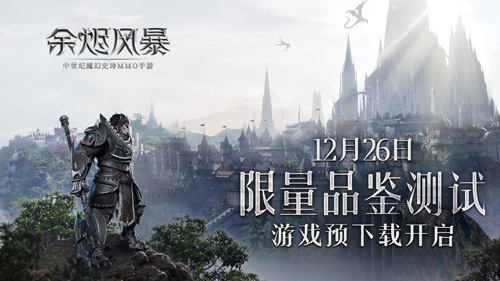 预下载开放《余烬风暴》品鉴测试邀你好玩_游戏资讯-游民部落(gamecolg.com)