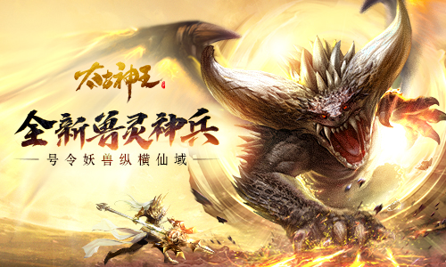 号令妖兽纵横仙域《太古神王》全新兽灵神兵上线_游戏资讯-游民部落(gamecolg.com)