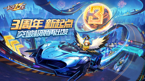 《一起来飞车》三周年庆突破极限再出发_游戏资讯-游民部落(gamecolg.com)