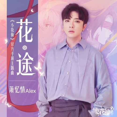 探班萧忆情录制《小花仙》手游主题曲歌词超前公开_游戏资讯-游民部落(gamecolg.com)
